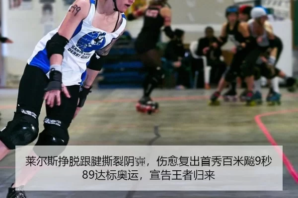 莱尔斯挣脱跟腱撕裂阴霾，伤愈复出首秀百米飚9秒89达标奥运，宣告王者归来